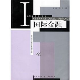 《現代經濟學管理學教科書系列：國際金融》