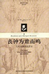 喪鐘為誰而鳴：生死邊緣的沉思錄