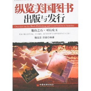 縱覽美國圖書出版與發行