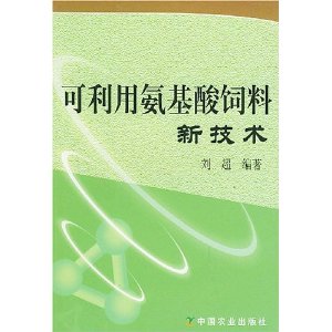 可利用胺基酸飼料新技術