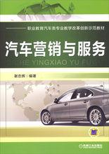 汽車行銷與服務[中國勞動社會保障出版社圖書]