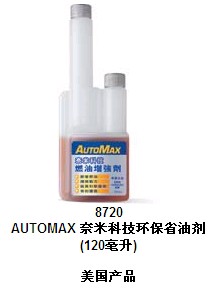 AutoMax奈米科技環保省油劑