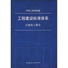 中華人民共和國工程建設標準化體系國建築工業出版社