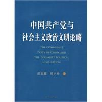 《中國共產黨與社會主義政治文明論略》
