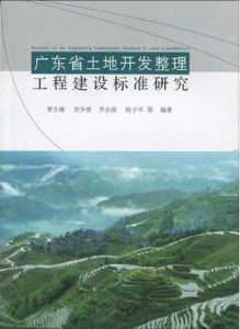 《廣東省土地開發整理工程建設標準研究》