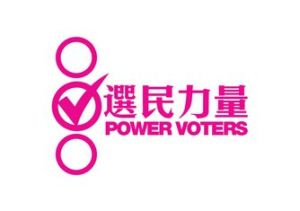 選民力量標誌