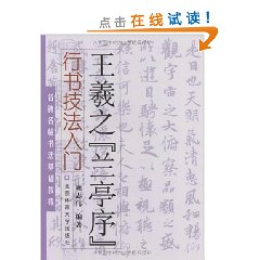 行書技法入門：王羲之蘭亭序