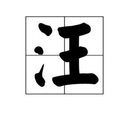 汪[漢語漢字]