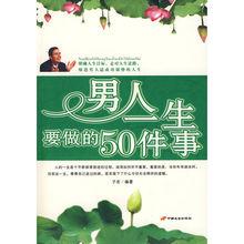 男人一生要做的50件事