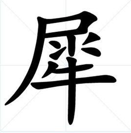 犀[漢字釋義]