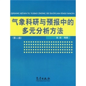 氣象科研與預報中的多元分析方法