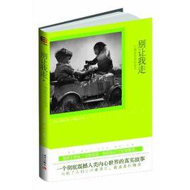 別讓我走[石黑一雄創作長篇小說]