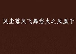 風塵落鳳飛舞浴火之鳳凰千