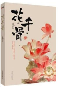 花千骨[fresh果果的小說]