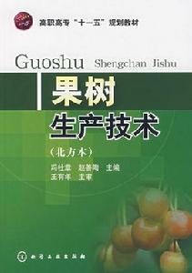 果樹生產技術（北方本）[馮社章、趙善陶主編書籍]