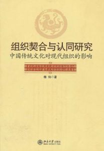 組織契合與認同研究