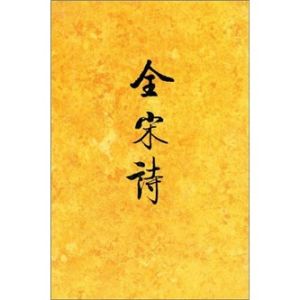 《全宋詩》