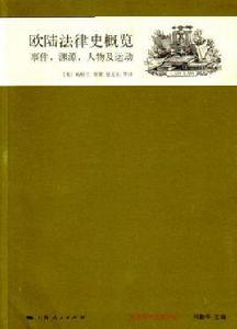 歐陸法律史概覽：事件，淵源，人物及運動