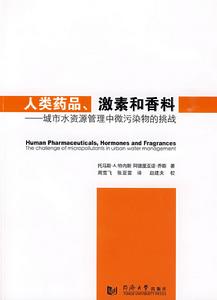 人類藥品、激素和香料：城市水資源管理中微污染物的挑戰