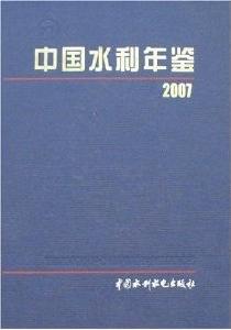 中國水利年鑑2007