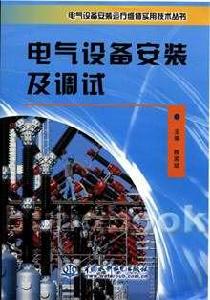 電氣設備安裝及調試