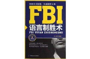 FBI語言制勝術