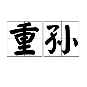 重孫