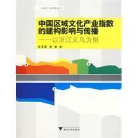 《中國區域文化產業指數的建構影響與傳播》