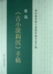 古小說鉤沉