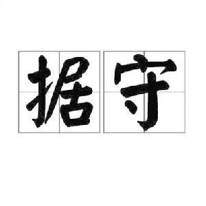 據守[詞語]