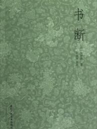 《書斷》