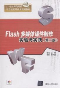 Flash多媒體課件製作實用教程（第二版）