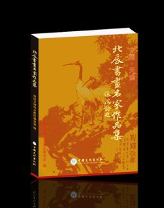 《中國·天津北辰書畫名家作品集》