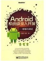 《Android系統級深入開發：移植與調試》