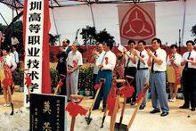 1994年4月28日，深職院正式掛牌