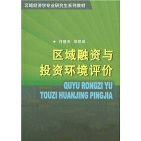 中國人民大學區域經濟與城市管理研究所區域經濟學專業研究生系列教材5：區域融資與投資環境評價