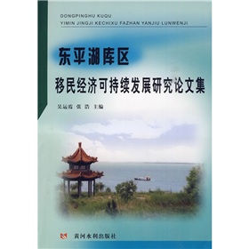 東平湖庫區移民經濟可持續發展研究論文集