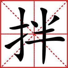 拌[漢字]