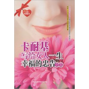 《卡耐基寫給女人一生幸福的忠告全集》