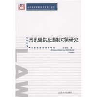 《刑訊逼供及遏制對策研究》