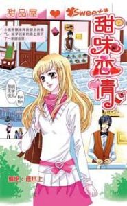 甜味戀情 甜味戀情