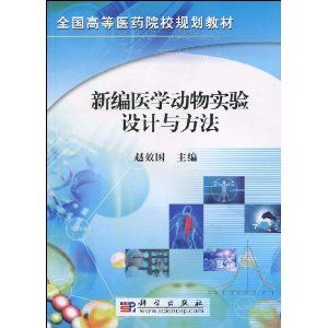 《新編醫學動物實驗設計與方法》