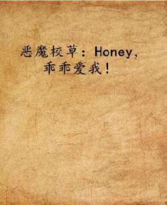 惡魔校草：Honey，乖乖愛我！