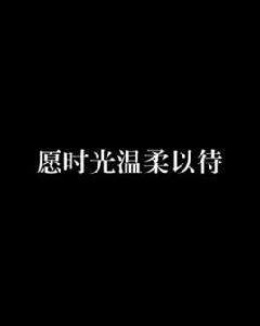 願時光溫柔以待