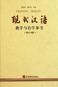 現代漢語教學與自學參考