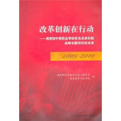 改革創新在行動：教育部中等職業學校校長改革創新戰略專題研究班成果