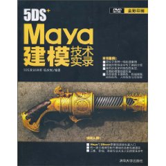 Maya建模技術實錄