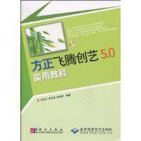 方正飛騰創藝5.0實用教程