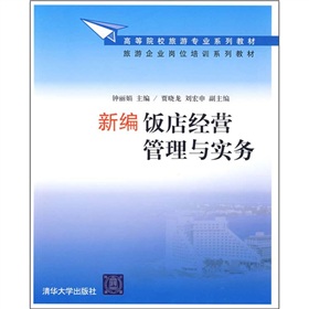 高等院校旅遊專業系列教材·旅遊企業崗位培訓系列教材：新編飯店經營管理與實務