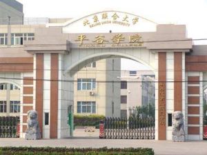 北京聯合大學平谷學院